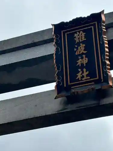 難波神社の鳥居