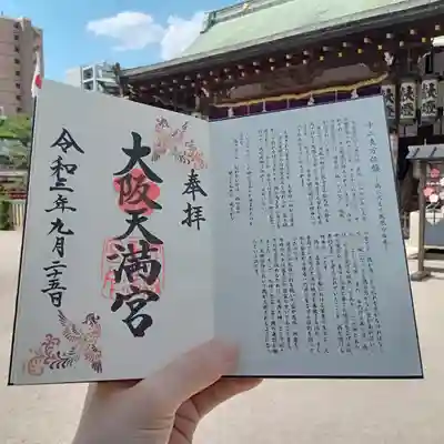 大阪天満宮の授与品その他