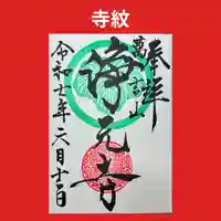 浄元寺の御朱印