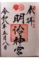 明治神宮の御朱印