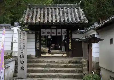 法起院(奈良県)