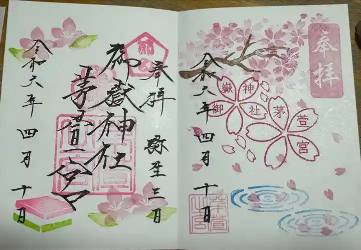 御嶽神社茅萱宮の御朱印