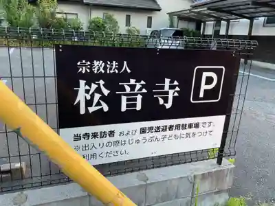 松音寺(愛知県)