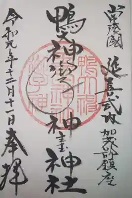 鴨大神御子神主玉神社の御朱印
