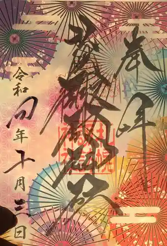 札幌諏訪神社の御朱印