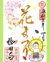 福田寺の御朱印