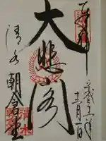 清水寺朝倉堂の御朱印