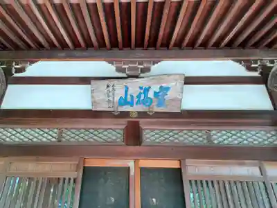 西光寺の本殿・本堂