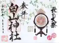 白山神社の御朱印