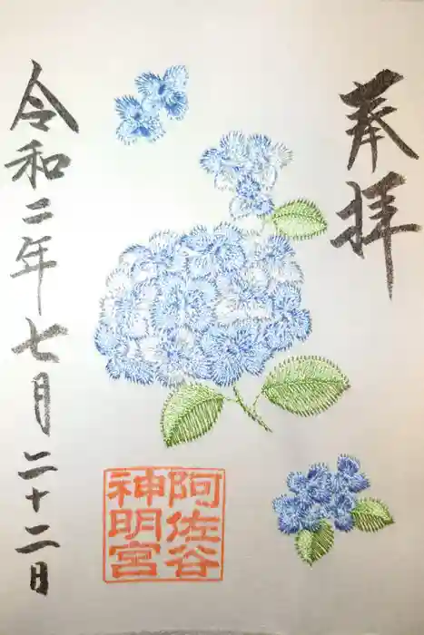 阿佐ヶ谷神明宮の御朱印