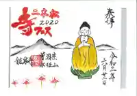 曹洞宗 永松山 龍泉寺の御朱印