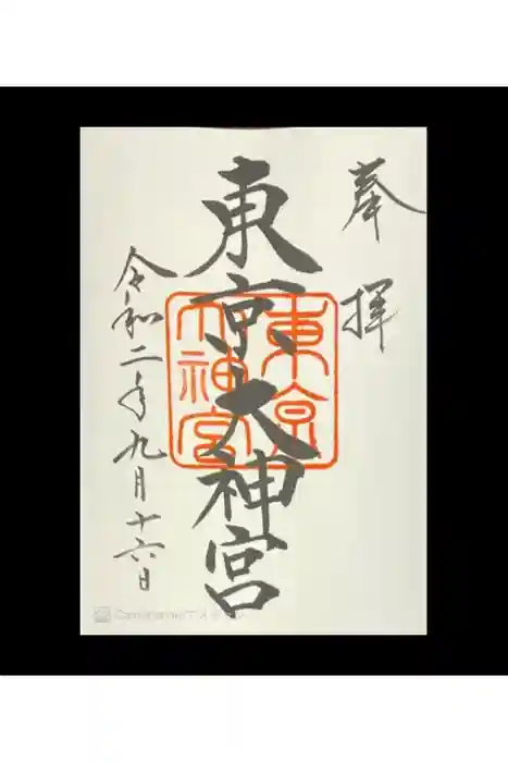 東京大神宮の御朱印