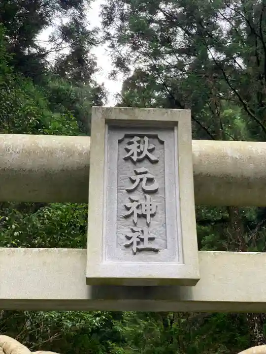秋元神社(宮崎県)