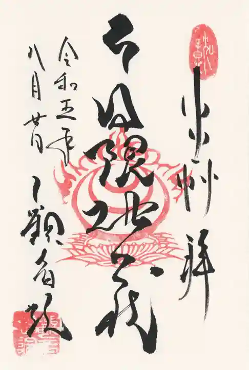 日限地蔵尊 観音院(群馬県)