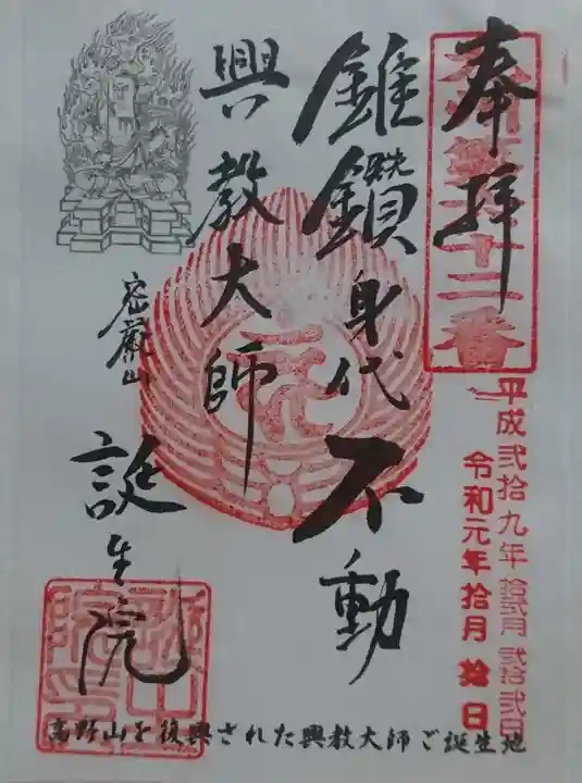 大本山誕生院 の御朱印