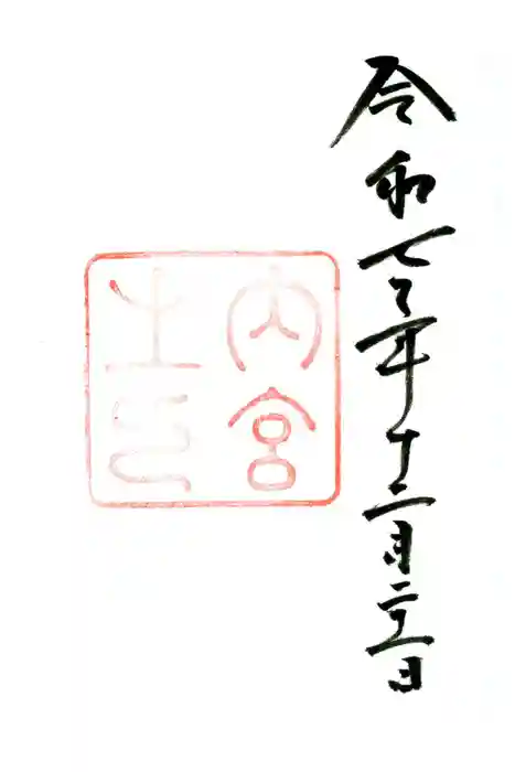 伊勢神宮内宮（皇大神宮）の御朱印