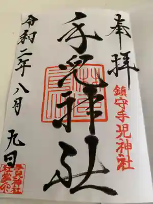 手児神社の御朱印