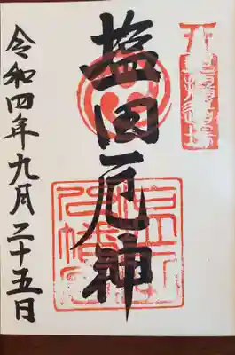 塩田八幡宮の御朱印