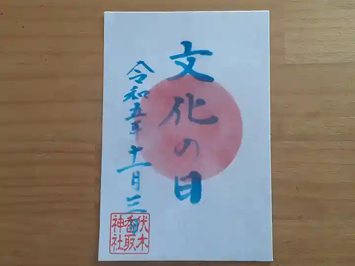 伏木香取神社(茨城県)