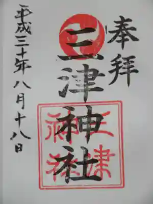 三津神社の御朱印