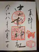 中山杉山神社の御朱印
