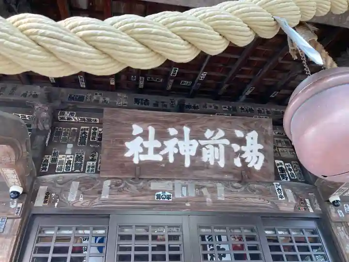 湯前神社(静岡県)