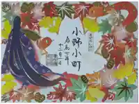 隨心院(随心院)の御朱印