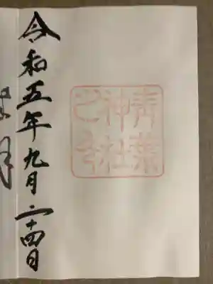 青葉神社 通常朱印 手書き