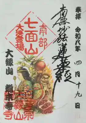龍本寺の御朱印