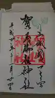 賀茂御祖神社(下鴨神社)の御朱印