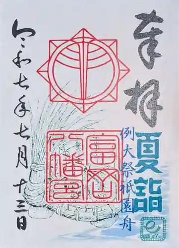 富岡八幡宮の御朱印