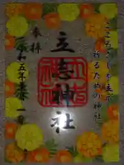 立志神社の御朱印