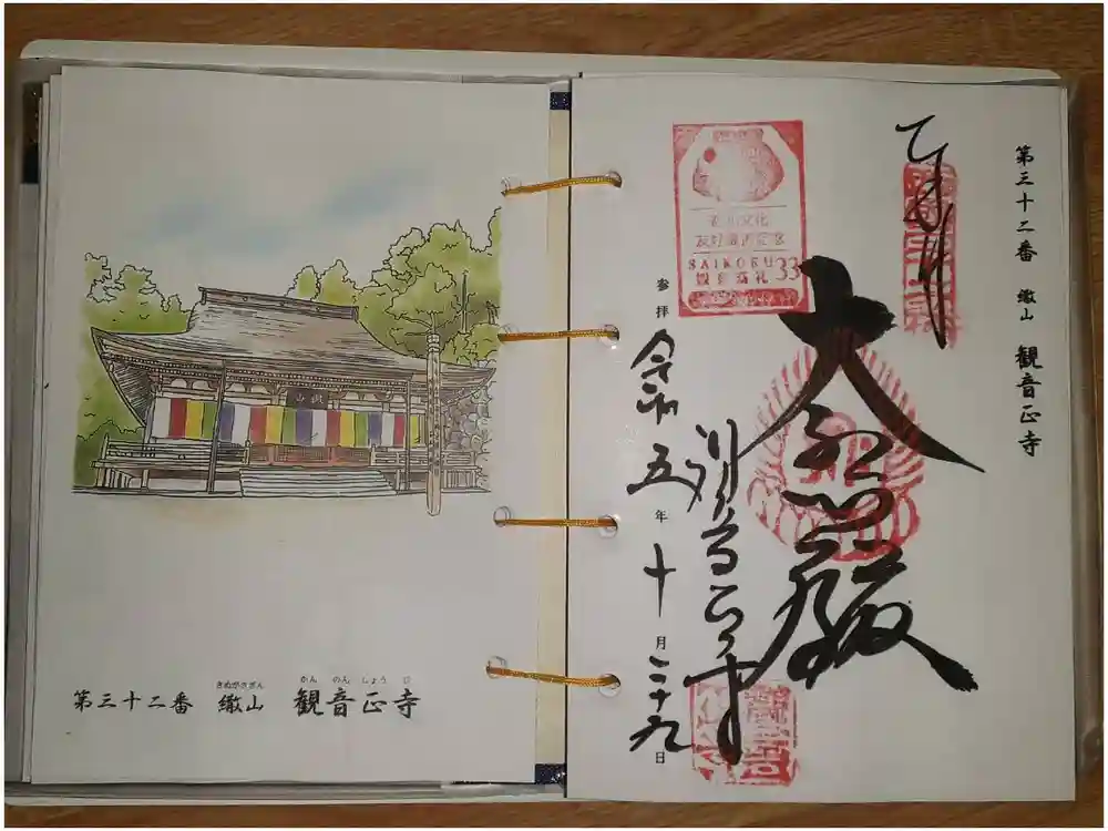 観音正寺の御朱印