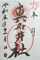 熊野本宮大社真名井社(和歌山県)