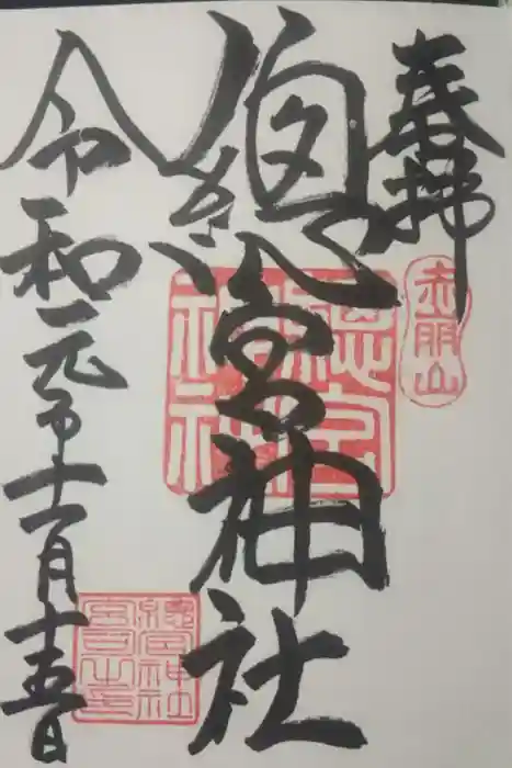 總宮神社の御朱印