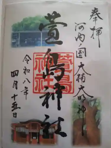 萱島神社の御朱印