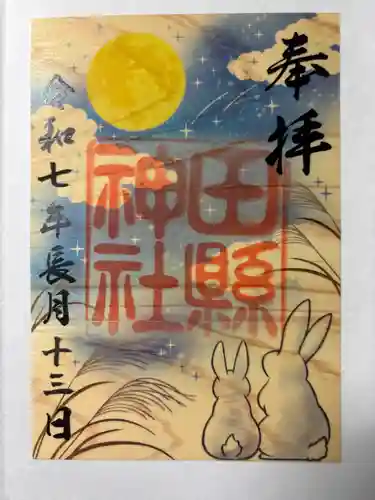 田縣神社(愛知県)