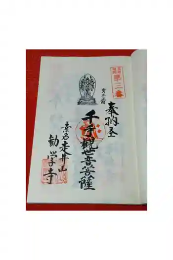 勧学寺の御朱印 2026年04月