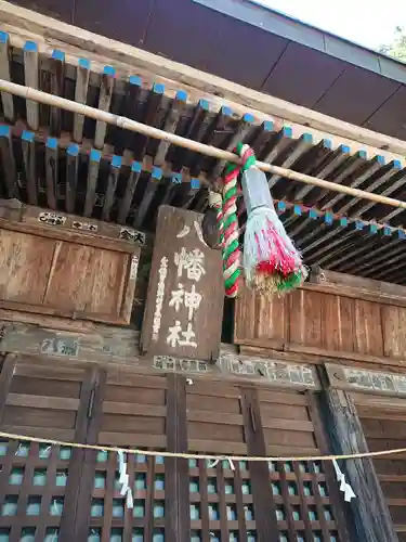 八幡神社の本殿・本堂