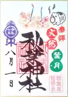 秋葉神社の御朱印
