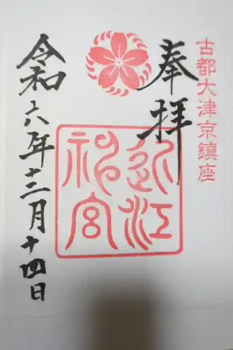 近江神宮の御朱印
