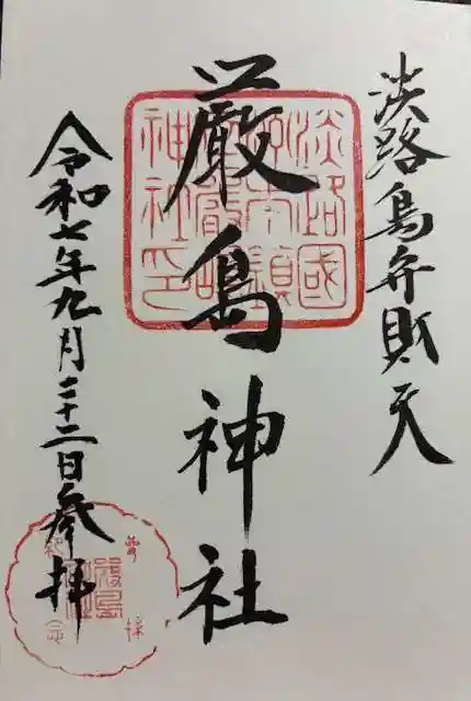 厳島神社の御朱印