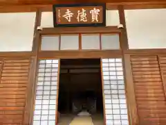 宝徳寺の本殿