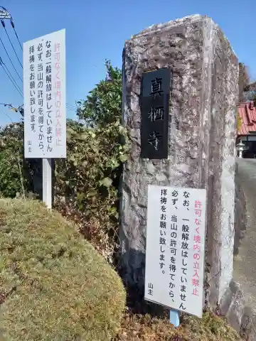 真栖寺(神奈川県)