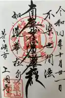 上国寺の御朱印