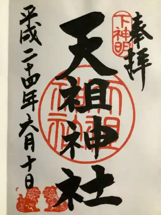 下神明天祖神社(東京都)