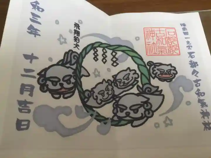 石都々古和気神社の御朱印