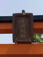 金岡神社のその他建物