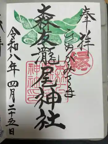 森友瀧尾神社の御朱印 2026年04月