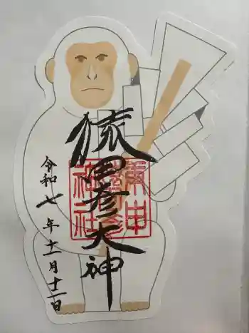 猿田彦神社の御朱印 2025年11月